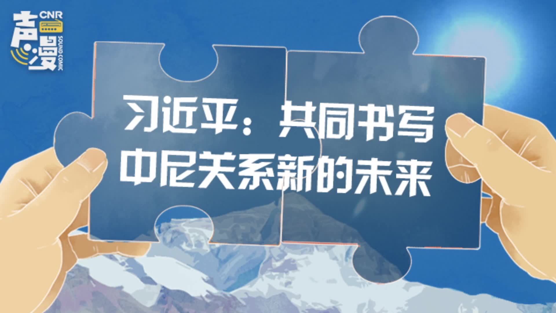 建立中尼面向发展与繁荣的世代友好的战略合作伙伴关系 建立中尼面向发展与繁荣的世代友好的战略合作伙伴关系