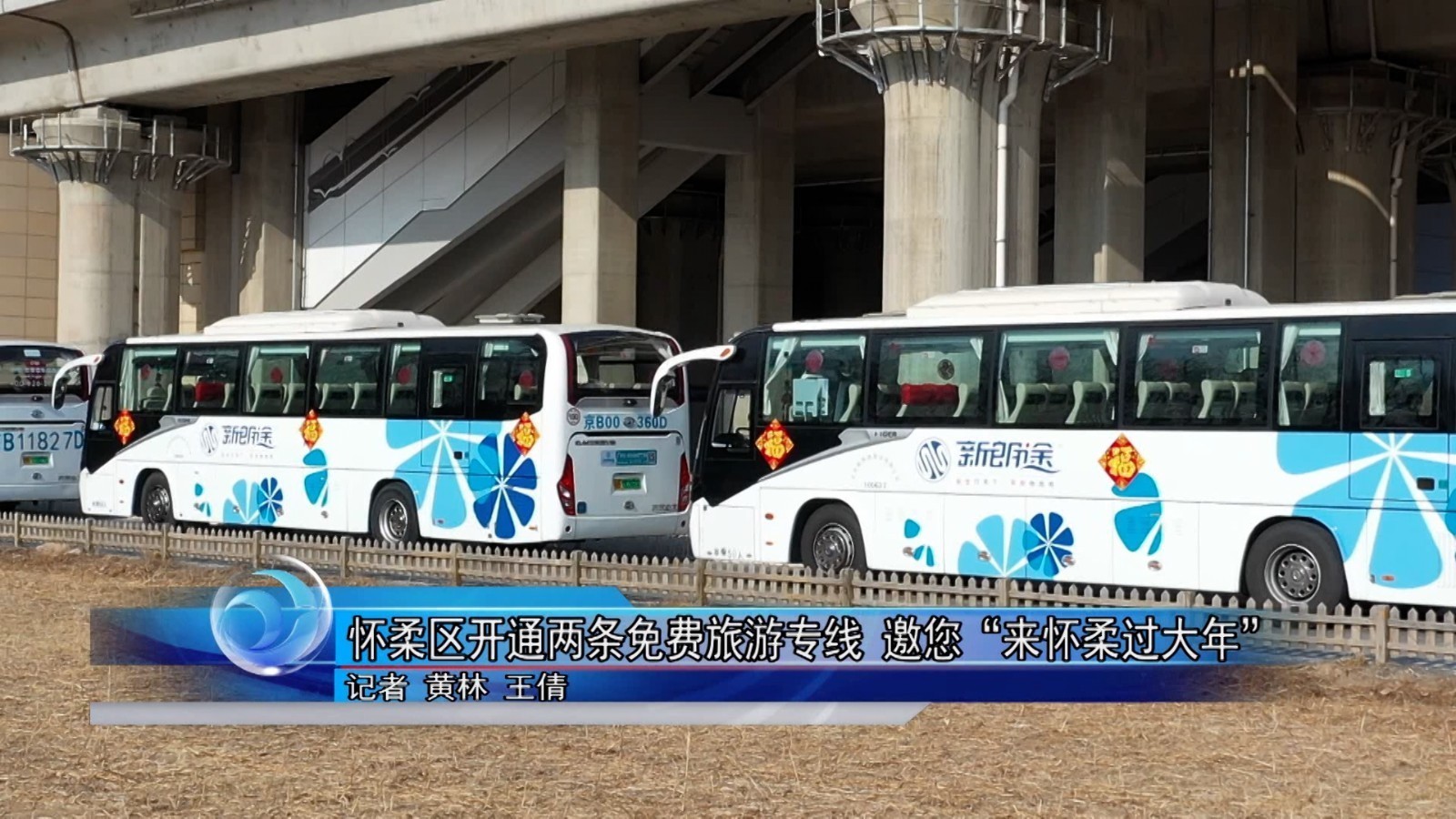 怀柔区开通两条免费旅游专线 邀您“来怀柔过大年”