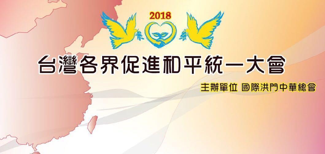 2018台湾各界促进和平统一大会