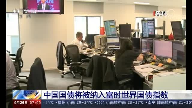 富时罗素公司宣布中国国债将被纳入富时世界国债指数
