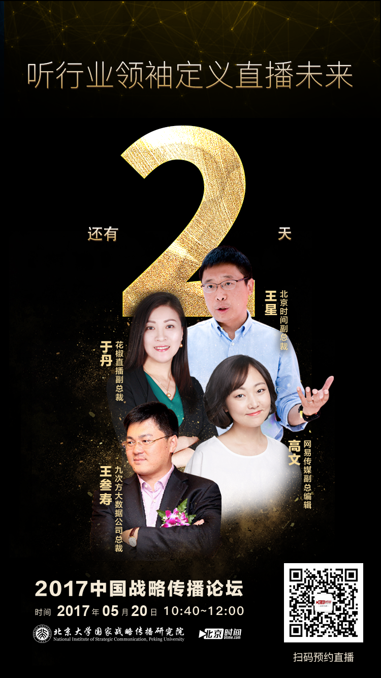 听行业领袖定义直播未来 | 2017中国战略传播论坛