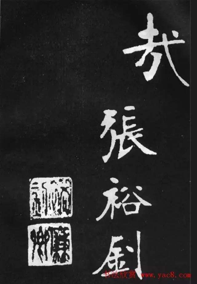 "时势造英雄",正是这股强劲的碑风,孕育和造就了张裕钊这位一代书法