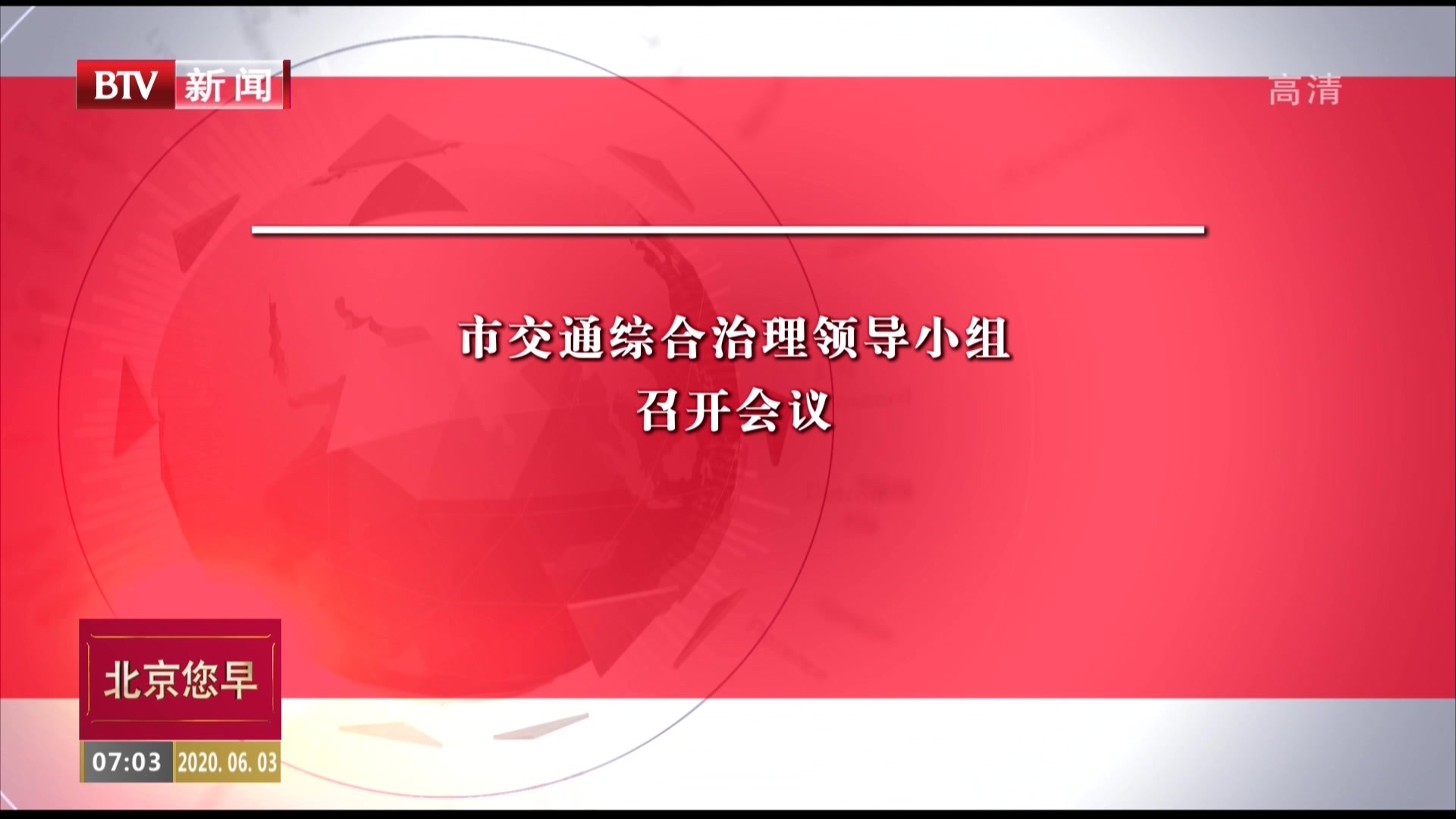 蒲京市交通综合治理领导小组召开会议
