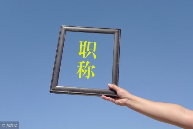 2018教师职称评选新规:有这三种行为的,一律不