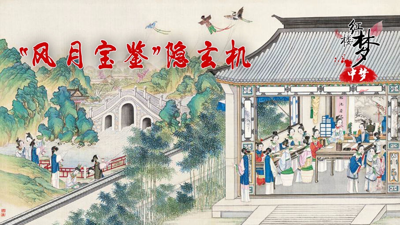 “风月宝鉴”隐玄机 背面骷髅竟然暗指林黛玉