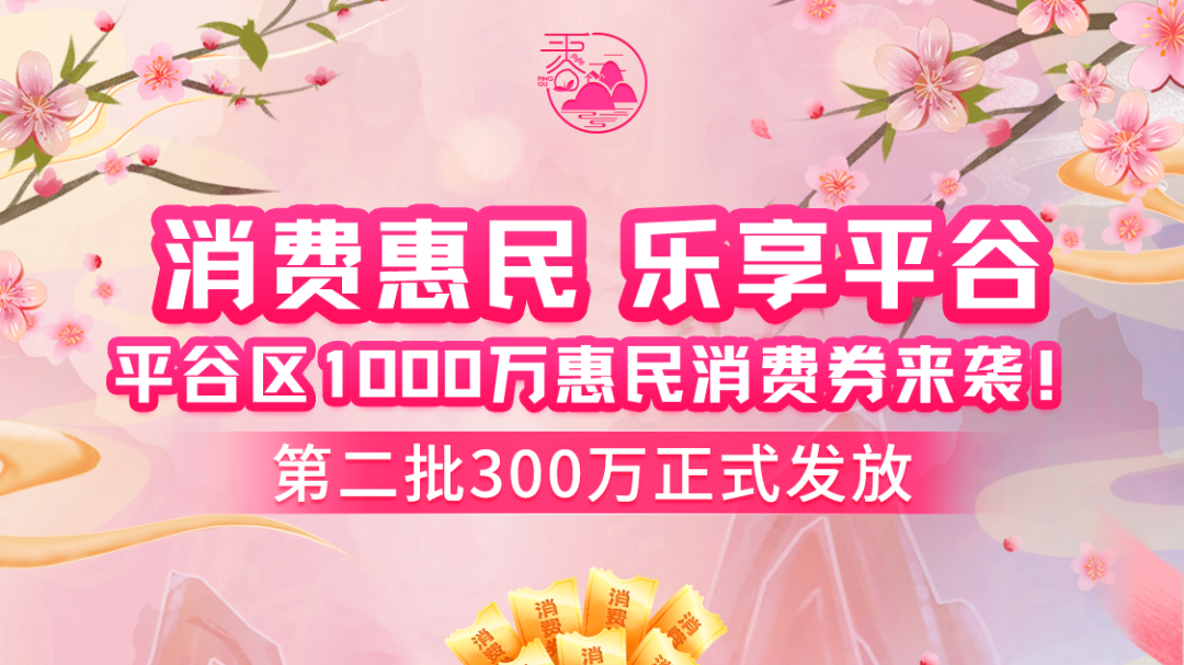 平谷区300万惠民消费券上线 平谷区300万惠民消费券上线