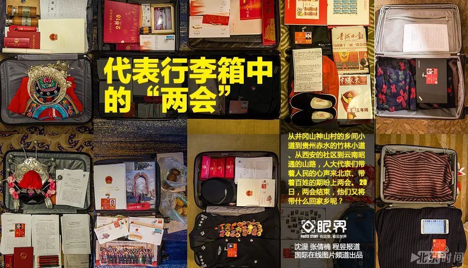 两会结束后,人大代表们都带了些啥回家? 两会结束后,人大代表们都带了些啥回家?