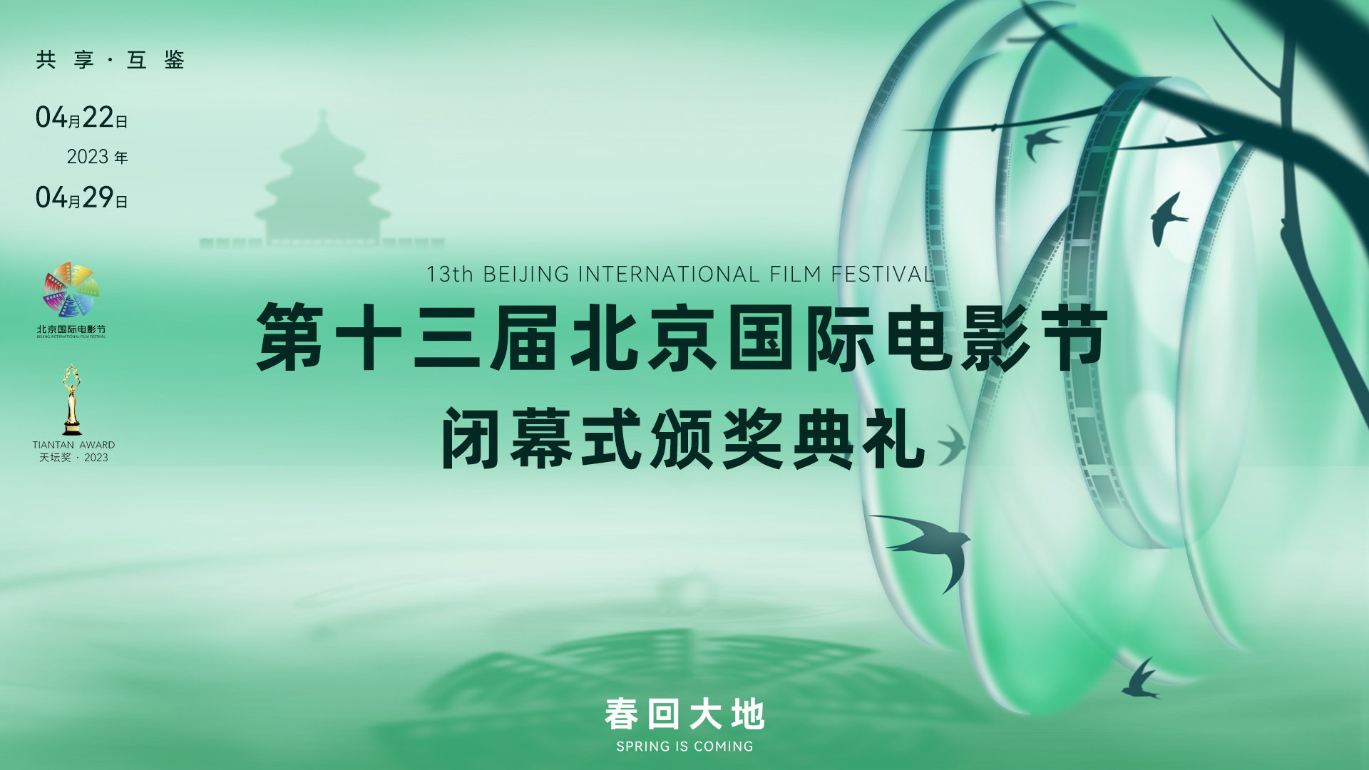 第十三届北京国际电影节闭幕式暨颁奖典礼 第十三届北京国际电影节闭幕式暨颁奖典礼