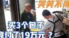 快报警!大爷买3个包子付了19万元,惊呆店家!原因让人哭笑不得→ 快报警!大爷买3个包子付了19万元,惊呆店家!原因让人哭笑不得→
