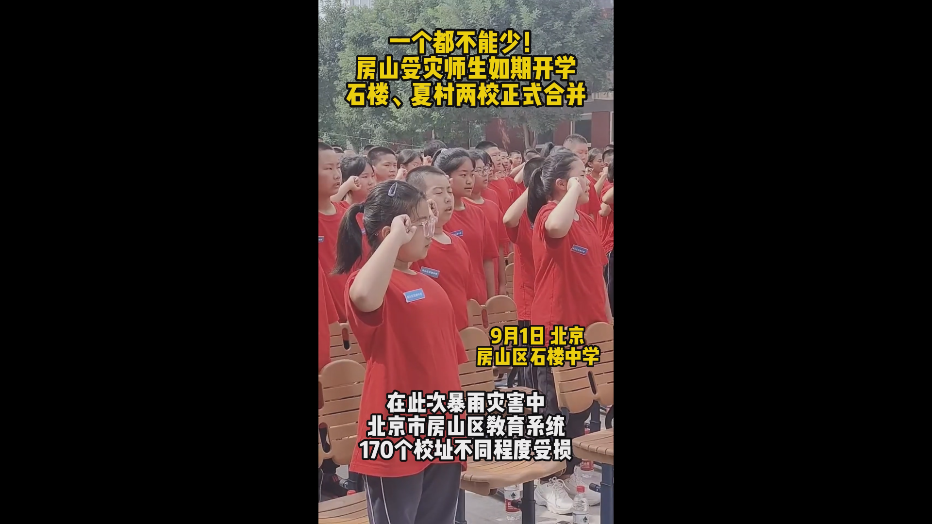 一个都不能少！房山受灾师生如期开学，石楼、夏村两校正式合并