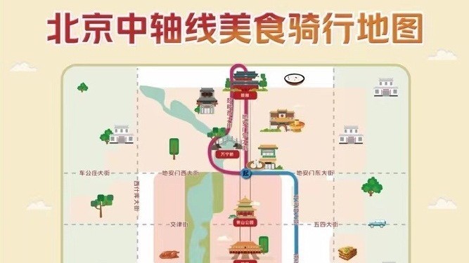 47家特色餐厅、3条骑行路线 北京中轴线美食等你打卡! 47家特色餐厅、3条骑行路线 北京中轴线美食等你打卡!