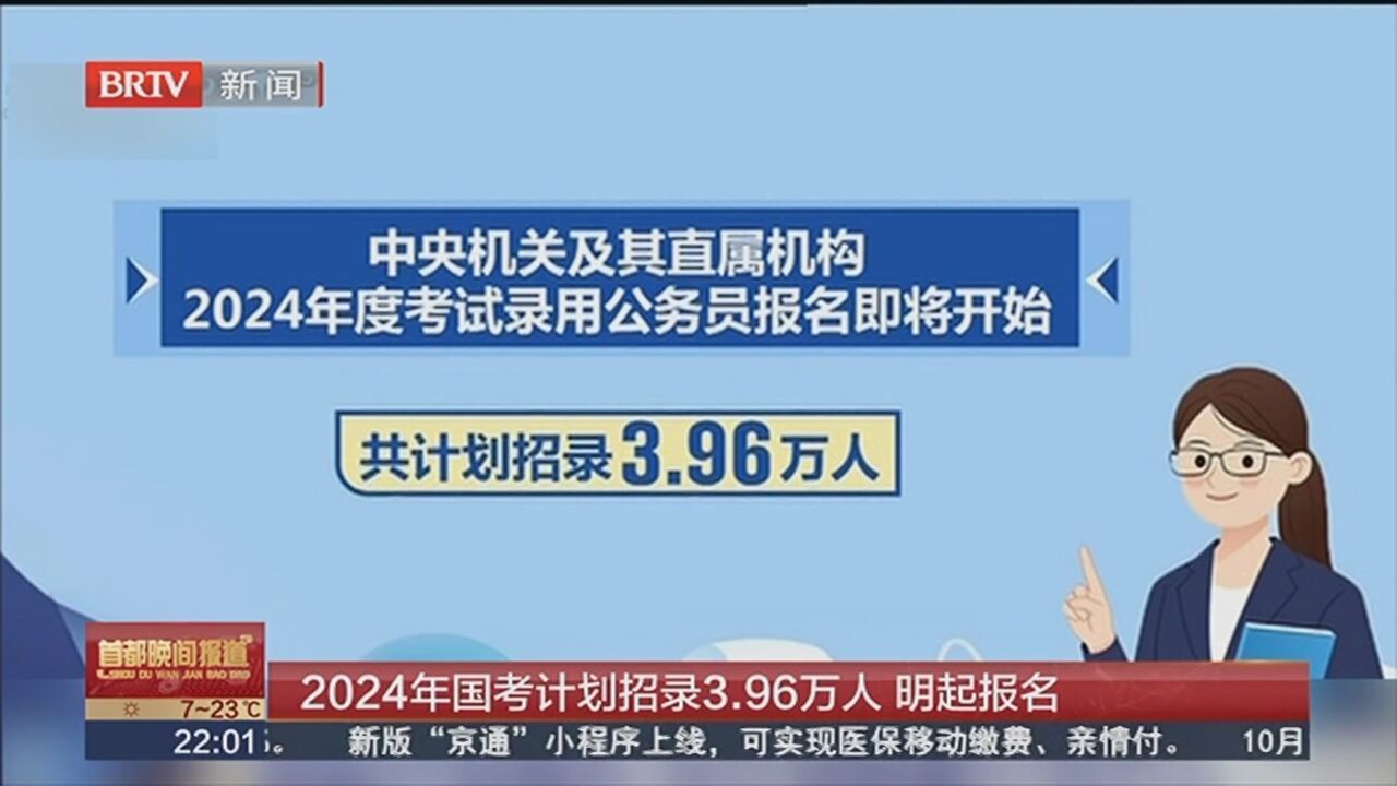 2024年国考计划招录3.96万人 明起报名_北京时间