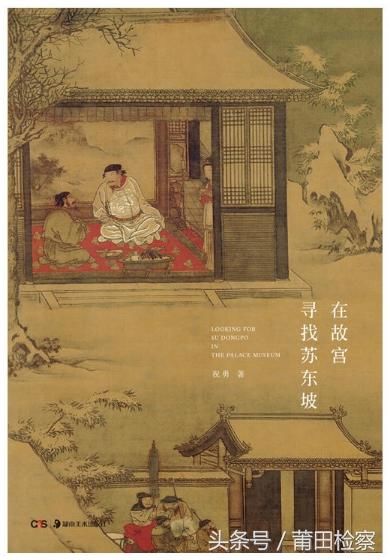 从此笑谈阴晴圆缺读《在故宫寻找苏东坡》有感