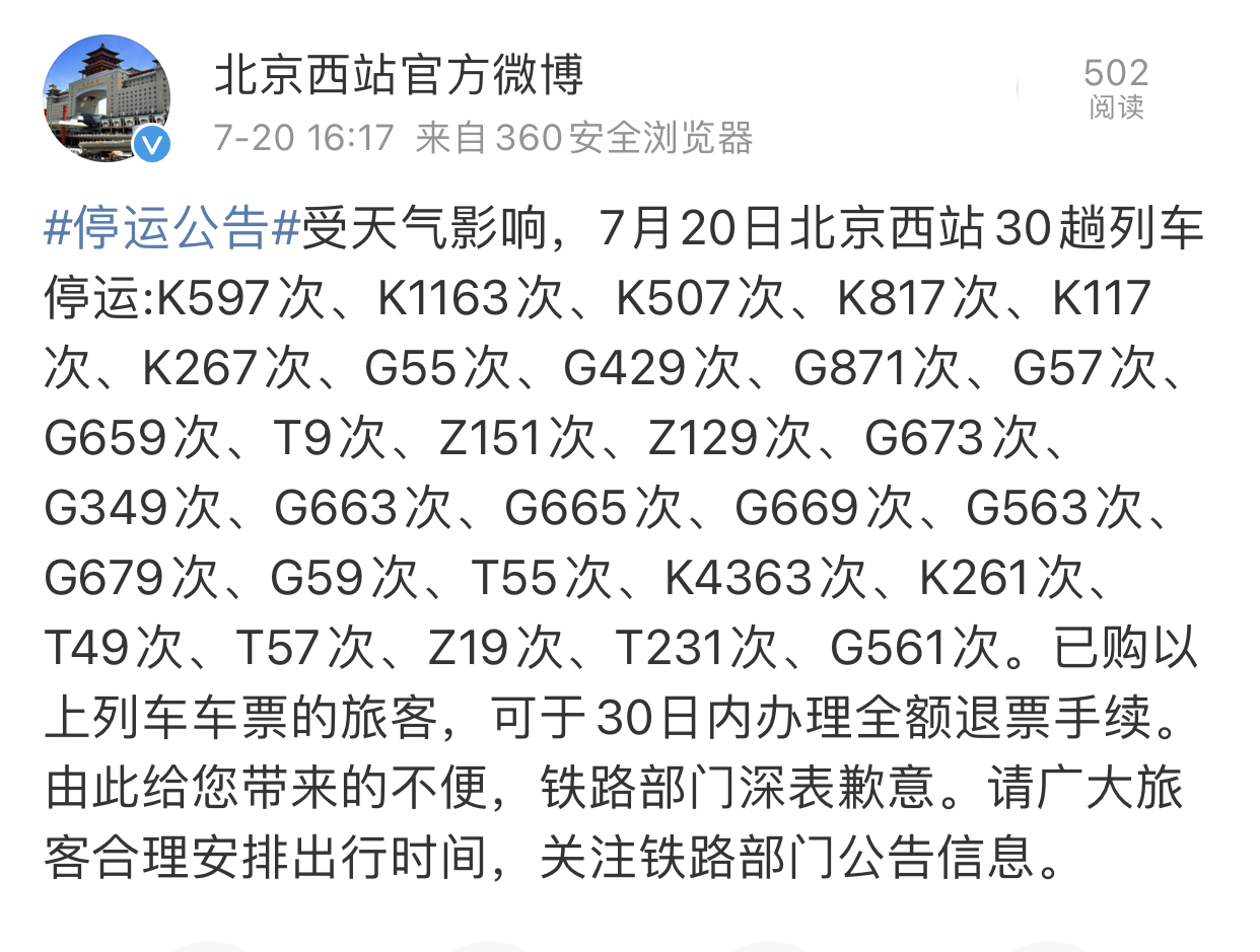 受天气影响,7月20日北京西站30趟列车停运:k597次,k1163次,k507次,k