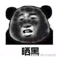 被晒黑的搞笑图片卡通表情 当别人在晒物质你
