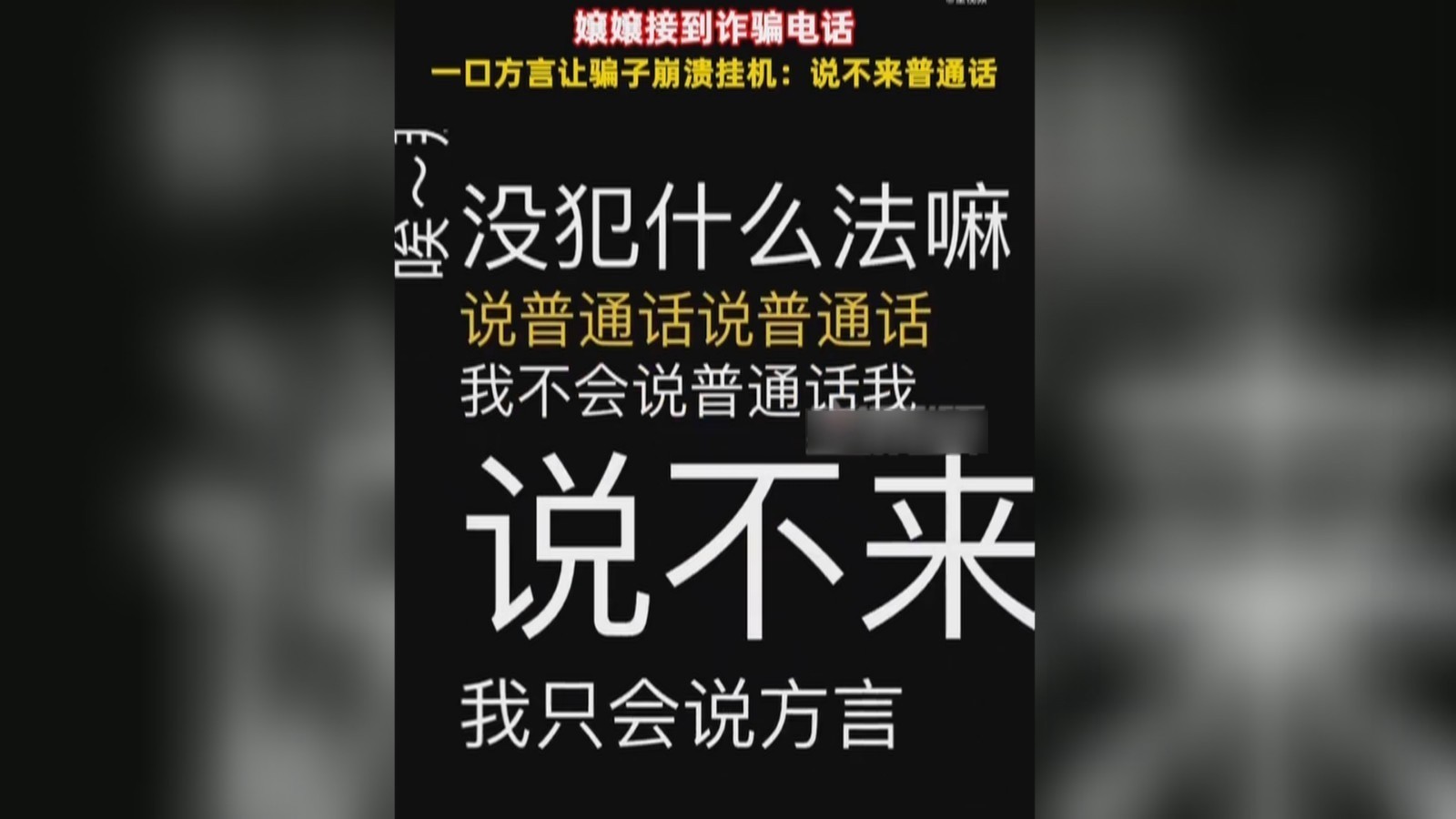 云南嬢嬢一口方言让骗子崩溃挂机