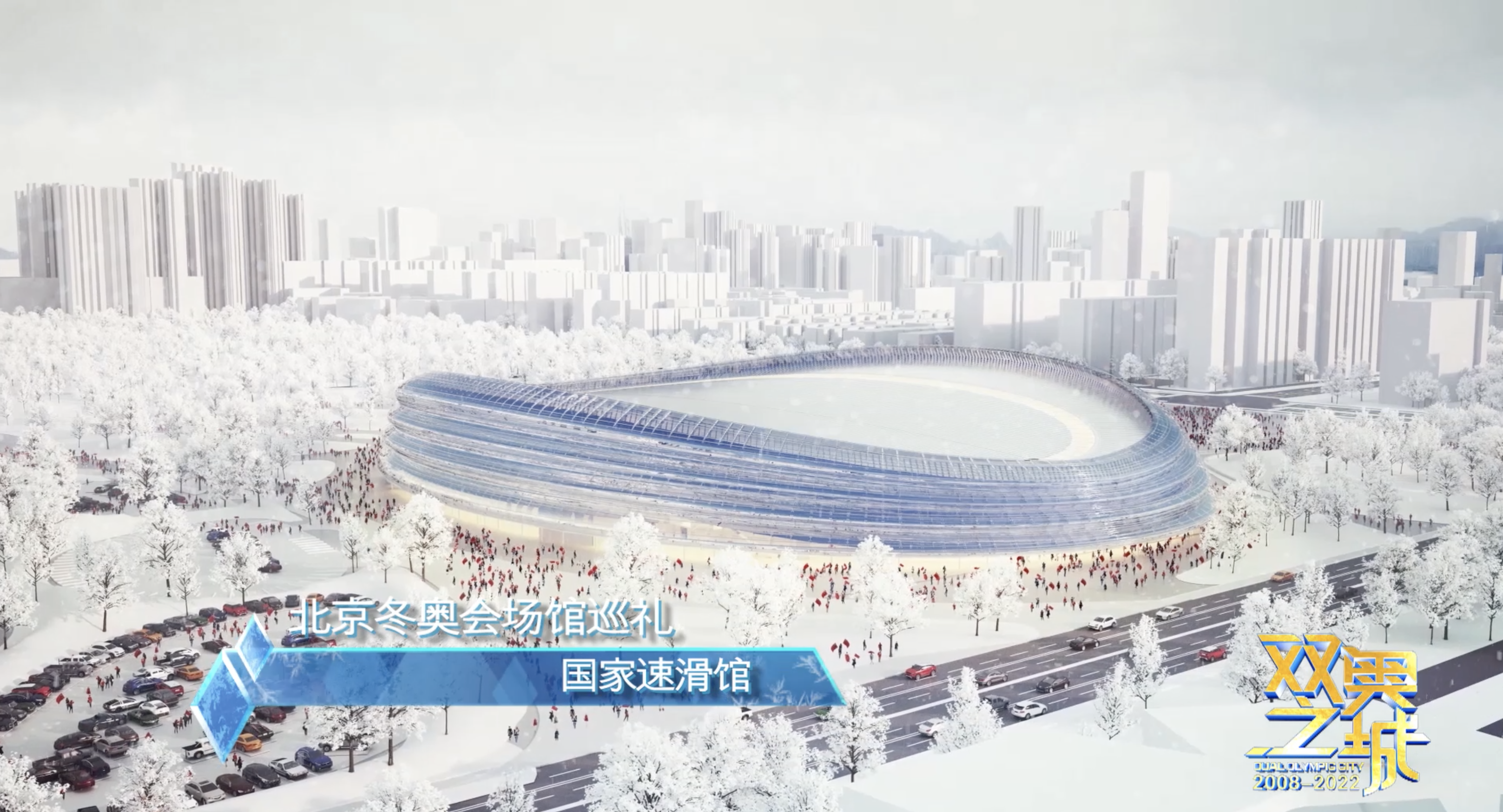 国家速滑馆位于北京奥林匹克森林公园南园西北侧,是2022年北京冬奥会