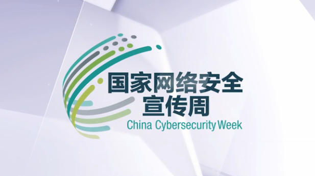 国家网络安全宣传周（北京）公益广告（三分钟）