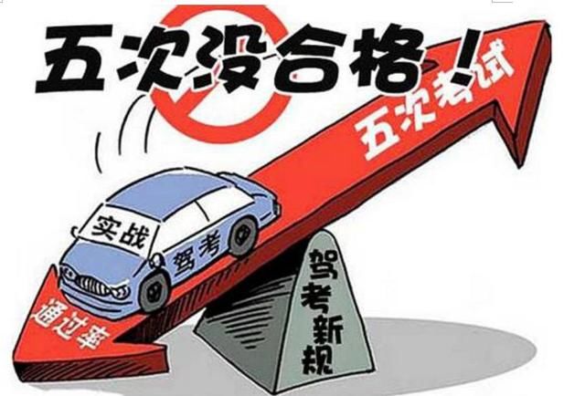 2018年7月1号开始,考驾照最多有几次补考机会