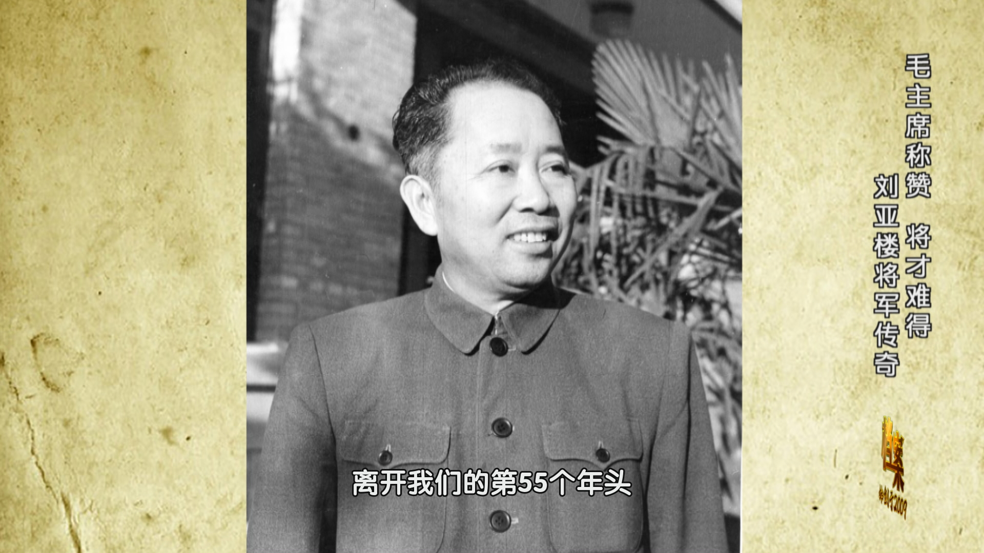 刘亚楼将军运筹帷幄 屡建奇功 刘亚楼将军运筹帷幄 屡建奇功