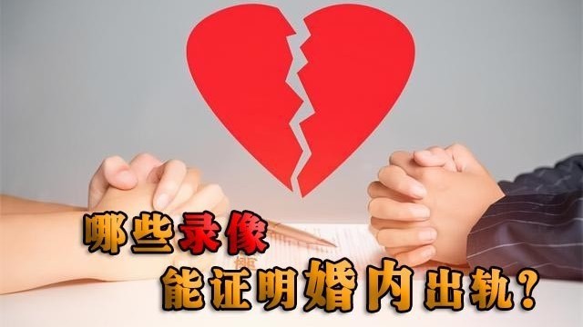 哪些录像，能证明婚内出轨？