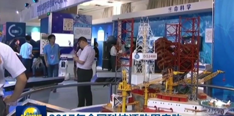 2017.05.20 CCTV-1《晚间新闻》2017年全国科技活动周启动 2017.05.20 CCTV-1《晚间新闻》2017年全国科技活动周启动