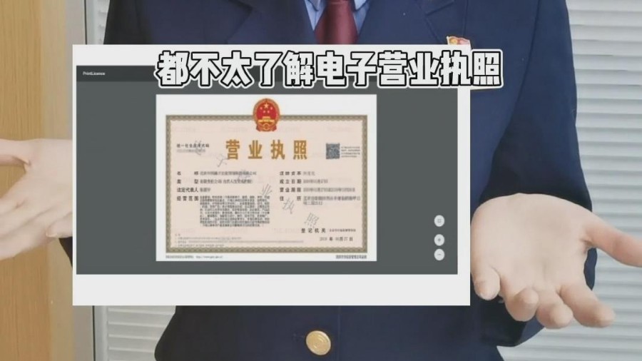 戳视频，带您全方位了解电子营业执照！