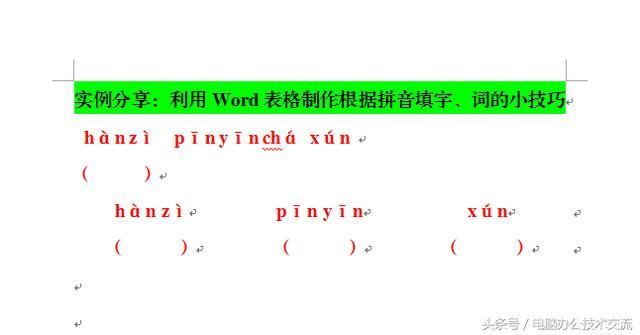 实例分享:利用Word表格制作根据拼音填写字、