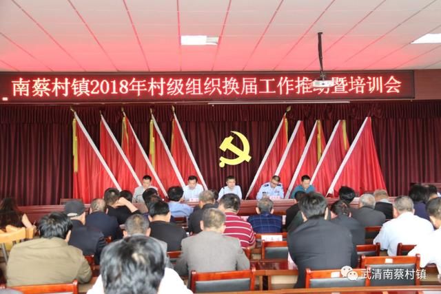 南蔡村镇召开2018年村级组织换届工作推动暨