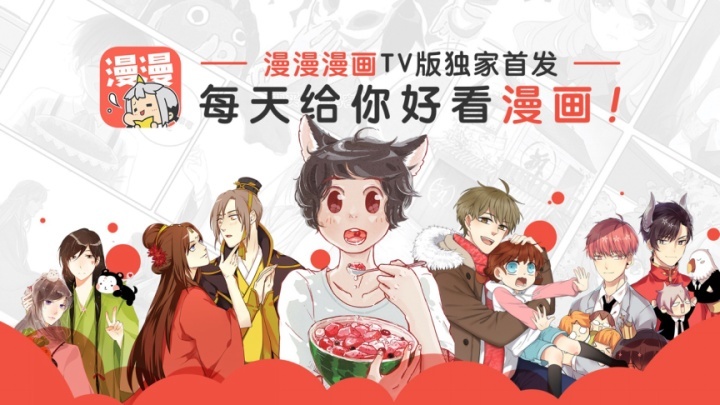 萌动上线!《漫漫漫画TV版》乐视应用商店独家首发