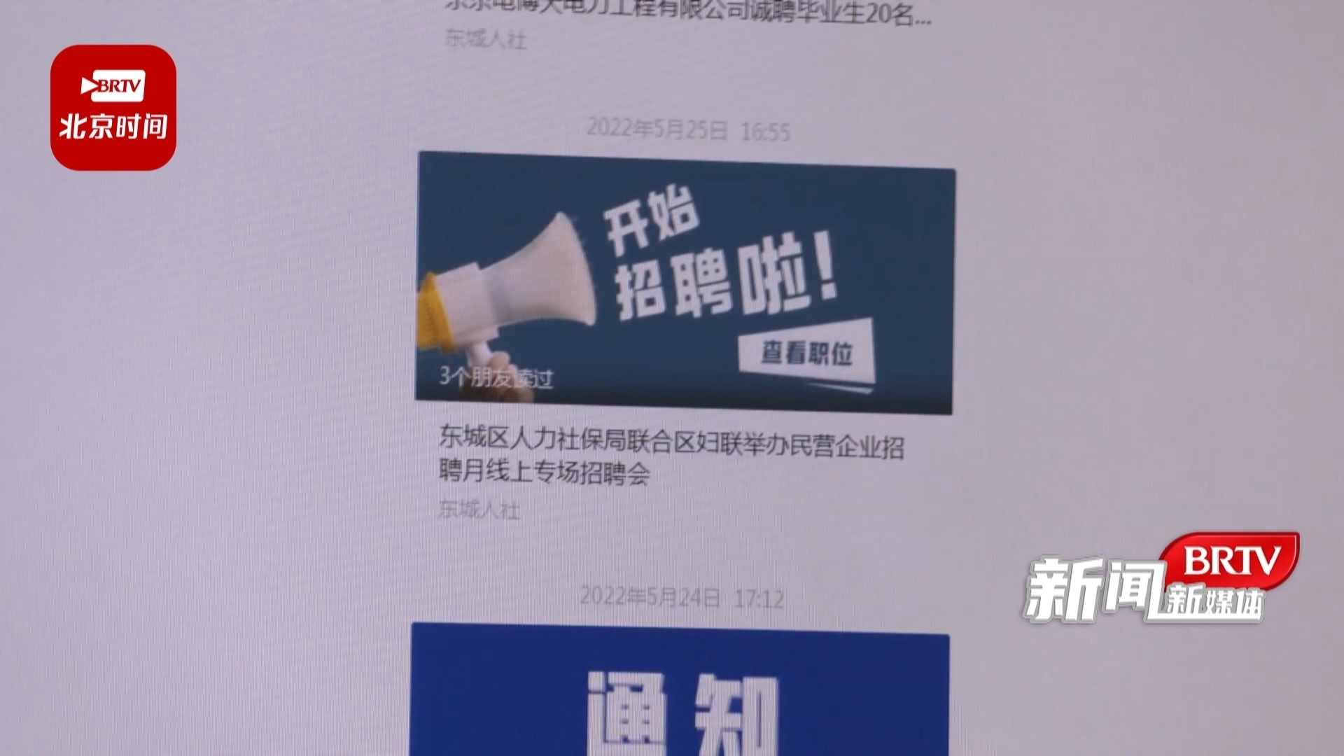 东城区精准服务促进就业 83场线上招聘会提供岗位37000余个 东城区精准服务促进就业 83场线上招聘会提供岗位37000余个