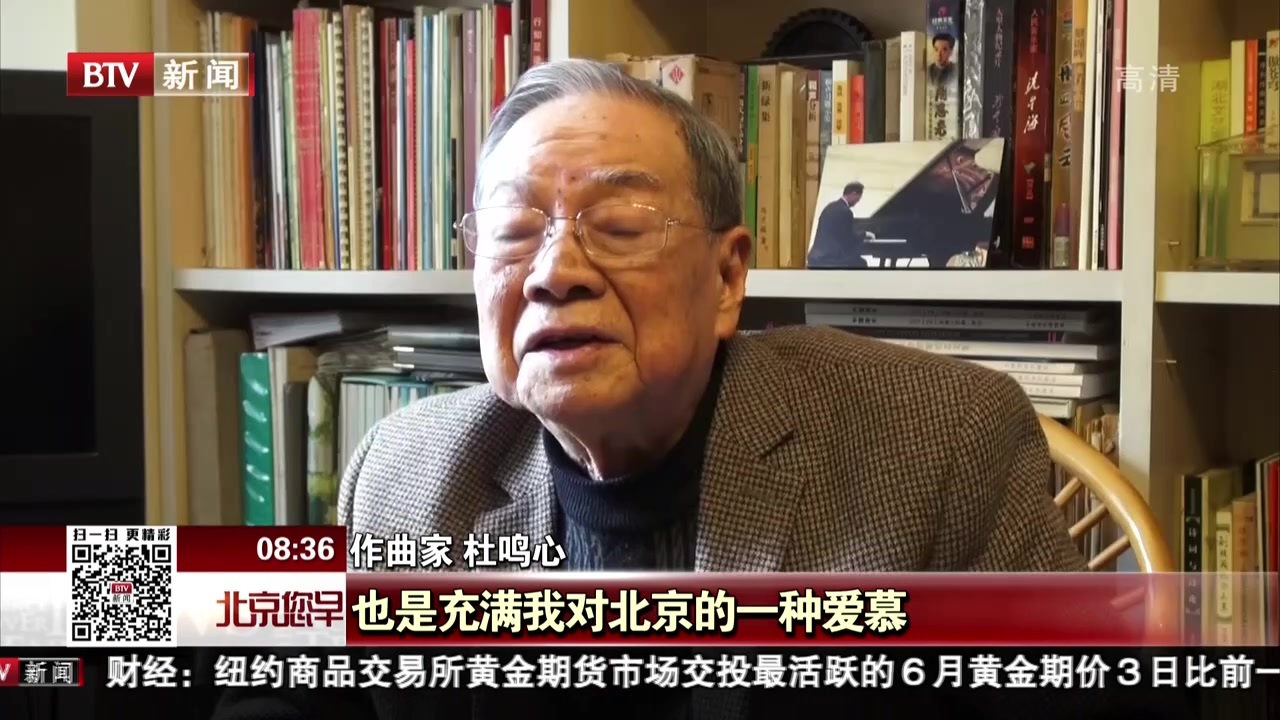 歌唱北京 90岁作曲家创新曲 歌唱北京 90岁作曲家创新曲