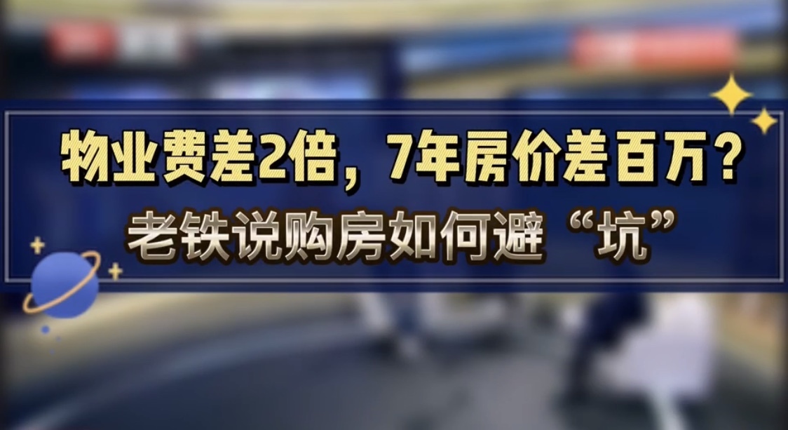 实例印证好物业对房价的正向影响！