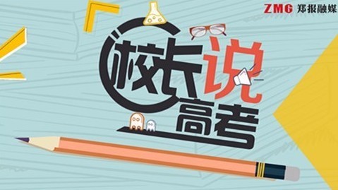 填报志愿你准备好了吗？