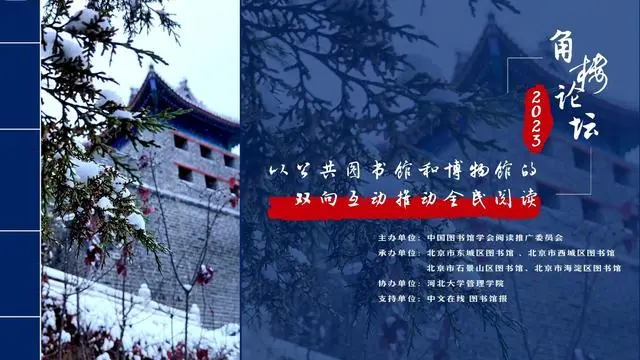 2023角楼论坛:让博物馆遇上图书馆 2023角楼论坛:让博物馆遇上图书馆