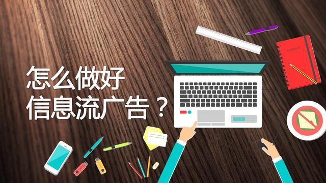怎么做好信息流广告?一篇文章带你入门,今天看明天操作!