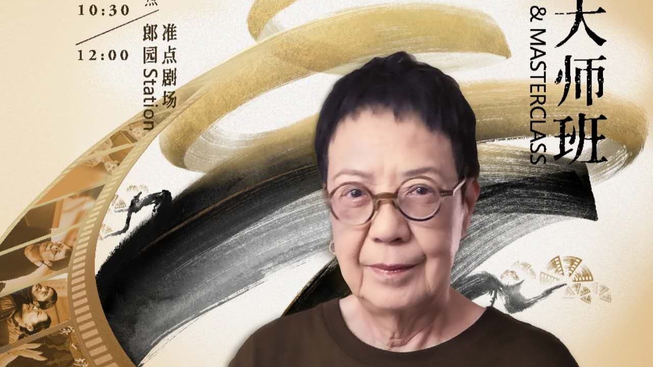 许鞍华电影大师班：畅谈“独行女侠”的电影创作长路