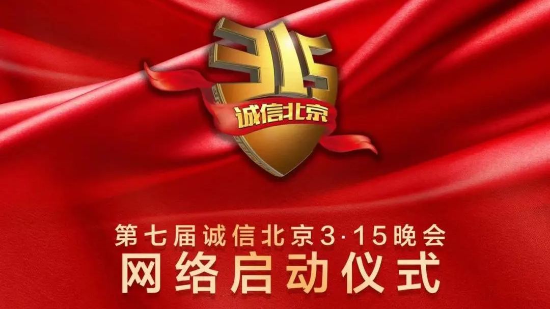 第七届“诚信北京”3·15晚会网络启动仪式，四大发布首次亮相