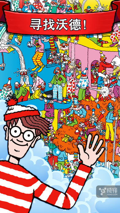 寻找沃德:waldo & friends