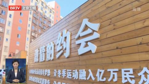 延庆区：打造冬奥特色社区 营造浓厚冰雪氛围