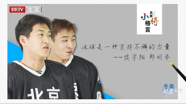 《冬奥知否》北京男子冰球队 《冬奥知否》北京男子冰球队