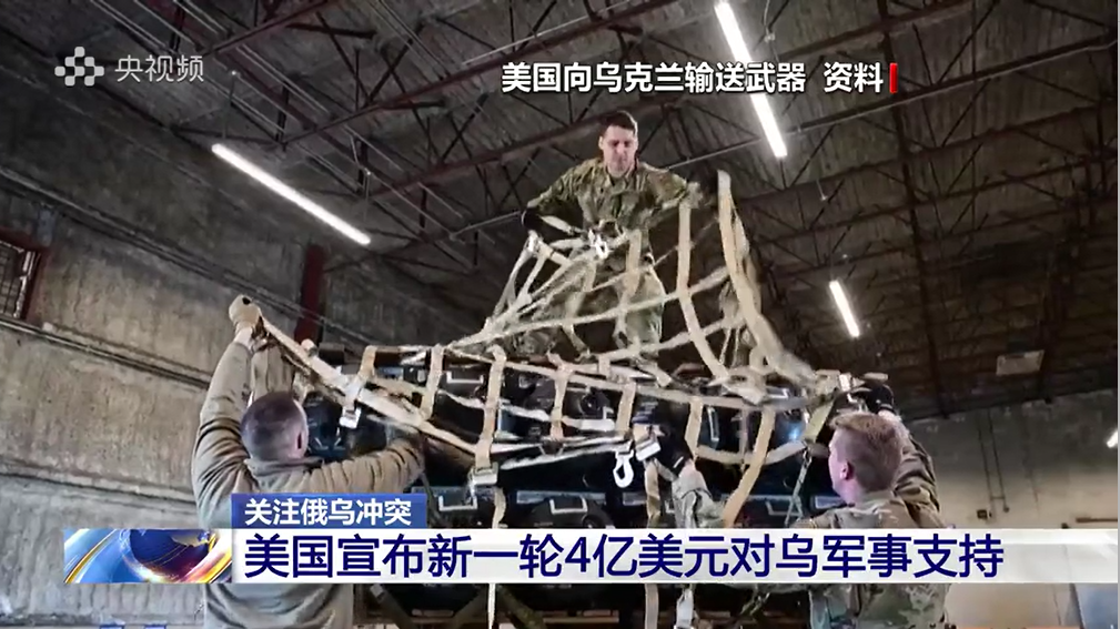 美国批准新一轮对乌4亿美元军事援助 包括防空装备
