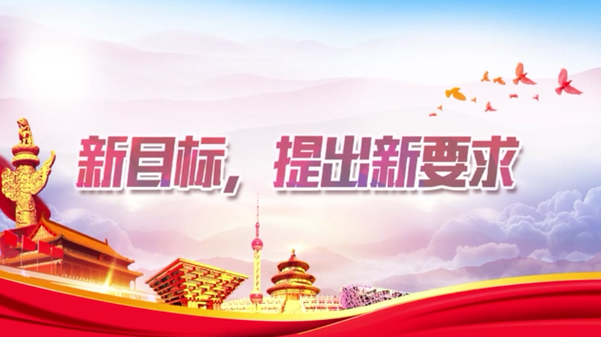 【理上网来·辉煌十九大】新时代来了:新目标,提出新要求 【理上网来·辉煌十九大】新时代来了:新目标,提出新要求