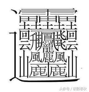 这些特别的生僻字 你都不认识吧?有一个字172