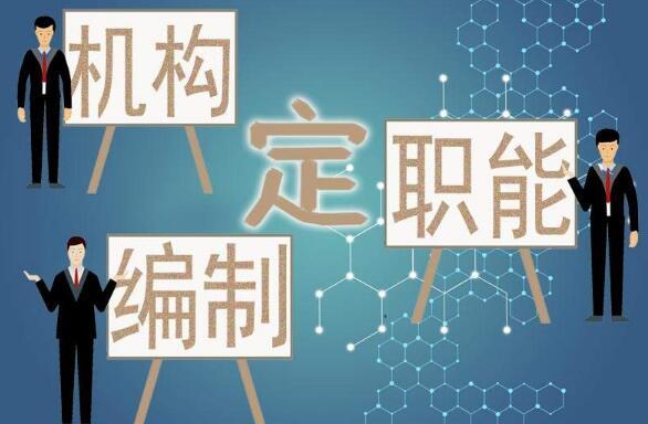 时间晚参:三定方案公开 这些部门发生了哪些