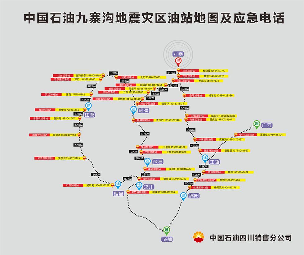 中国石油:九寨沟地震灾区油站地图及应急电话