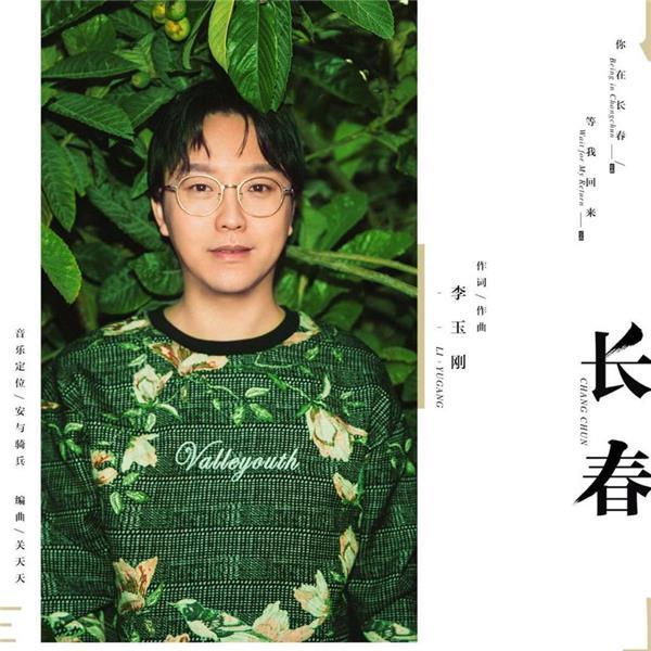 李玉刚新曲生日惊喜上线 一曲《长春》敬故乡