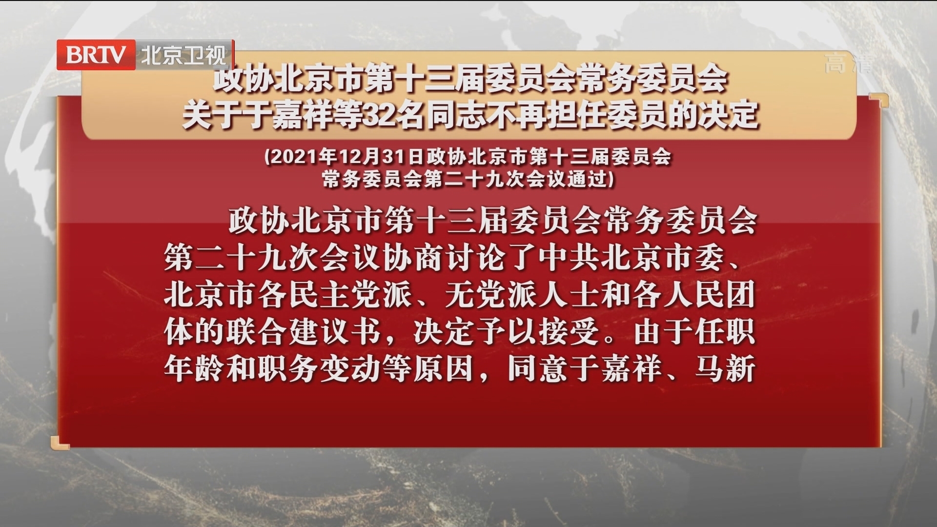 政协北京市第十三届委员会常务委员会关于32名同志不再担任委员的决定 政协北京市第十三届委员会常务委员会关于32名同志不再担任委员的决定