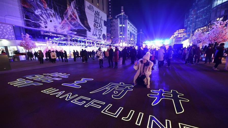 北京王府井步行街北延段开街