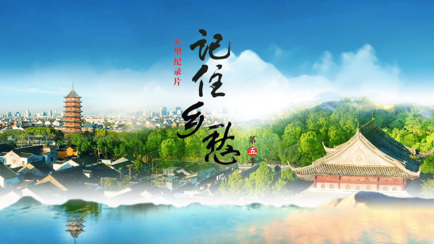 《记住乡愁》第五季来了,一起聊聊你的家乡!-北京时间